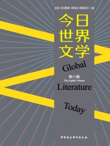 今日世界文学期刊